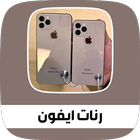رنات ايفون Zeichen