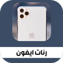 رنات ايفون اصليه عالية الجودة APK