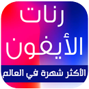 الرنات والنغمات الأكثر روعة في العالم APK