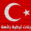 أجمل رنات تركية حزينة مشهورة APK