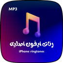 جميع رنات الايفون الاصلية APK
