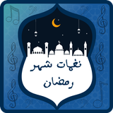 نغمات شهر رمضان 2024 icon