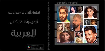 اغاني عربية منوعة || 2023 Affiche