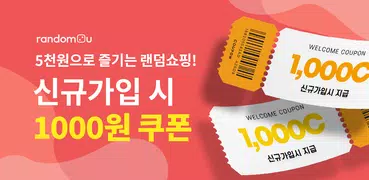 랜덤투유 - 두근두근 5천원 랜덤쇼핑