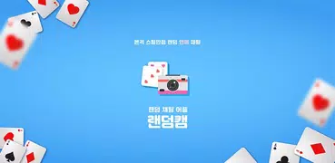 랜덤캠 - 랜덤채팅 화상채팅 영상채팅