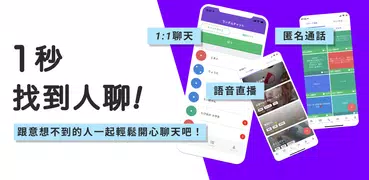 日文隨機聊天語音交友軟體 RandomChat