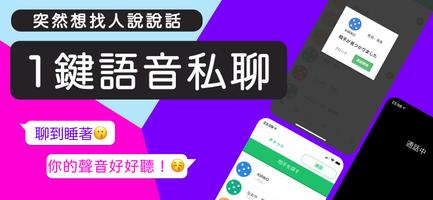 日文隨機聊天語音交友軟體 RandomChat 截图 1