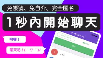 日文隨機聊天語音交友軟體 RandomChat 海報