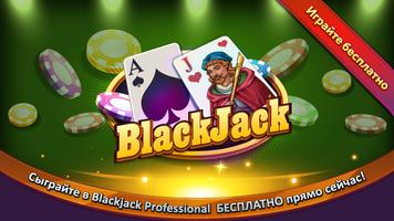 Blackjack Professional постер