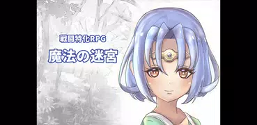 魔法の迷宮