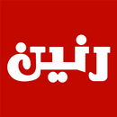 رنين APK