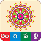Rangoli Designs Sankranthi Muggulu أيقونة