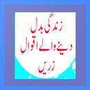 Aqwal e Zareen - Good Sayings APK