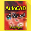 Learn AutoCAD in Urdu (2D 3D G