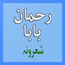 Rahman baba Kalam and sherona APK
