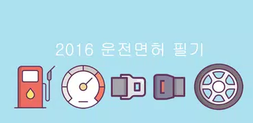 2016 운전면허 필기