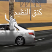 ”كنق النظيم‎