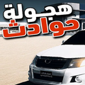 هجوله حوادث‎