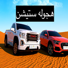 هجوله ستيشن آئیکن