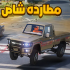 مطاردة شاص‎ ไอคอน