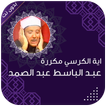 آية الكرسي عبدالباسط عبدالصمد