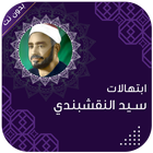 ابتهالات النقشبندي icon