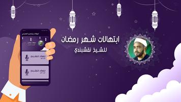 ابتهالات النقشبندي 海報