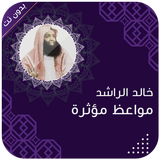 الشيخ خالد الراشد بدون نت 2024