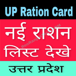 UP Ration Card List 2020  उत्तर प्रदेश राशन कार्ड