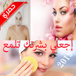 تلميع البشرة بطريقة سهلة