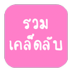 รวมเคล็ดลับ APK
