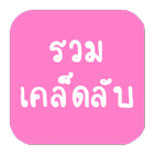 รวมเคล็ดลับ 圖標