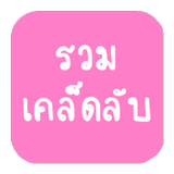 รวมเคล็ดลับ biểu tượng