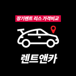 장기렌트 리스 가격비교 전문기업 렌트앤카