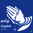 Rosary-Jebamalai(Tamil & Eng) أيقونة