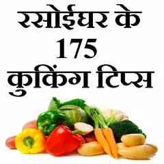 download Rasoi Ghar ke tips APK