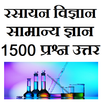 Chemistry GK Samanya Gyan APK