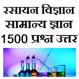 Chemistry GK Samanya Gyan