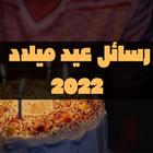 اجدد رسائل عيد ميلاد 2022 иконка