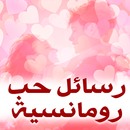 رسائل حب رومانسية للعشاق APK