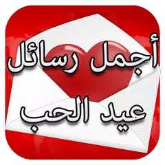 رسائل عيد الحب 2024 APK 下載