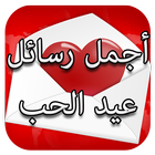 رسائل عيد الحب biểu tượng