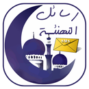 رسائل تهنئة رمضان 2019 APK