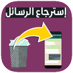 استرجاع الرسائل المحذوفة
