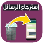 استرجاع الرسائل icône