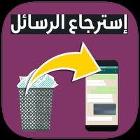 استرجاع الرسائل Screenshot 3