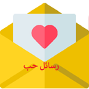 رسائل حب APK