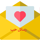 رسائل حب icône
