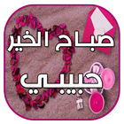 رسائل صباحية icon