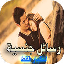 رسائل جنسية ساخنة للكبار فقط APK